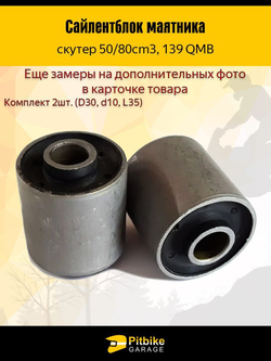 '- Сайлентблок маятника 30мм 139QMB 50/80см3