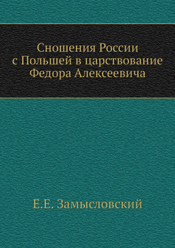 Сношения России с Польшей в царствование Федора Алексеевича | Е.Е. Замысловский
