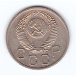 20 копеек 1953 года XF