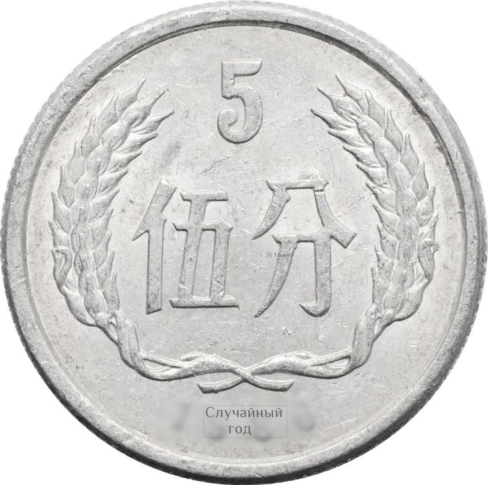 5 фэней (фыней) 1955-2000 Китай
