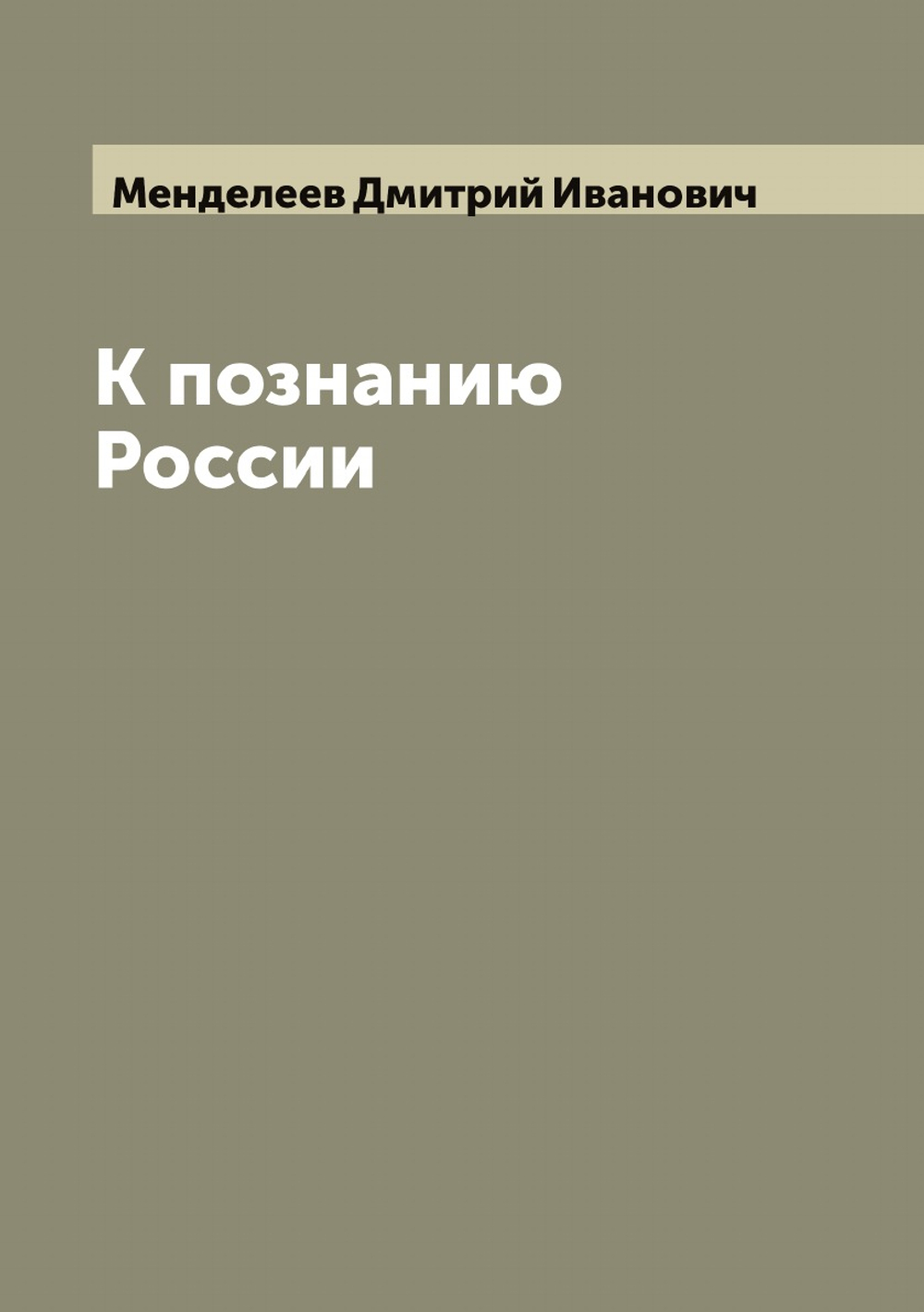 К познанию России | Менделеев Дмитрий Иванович