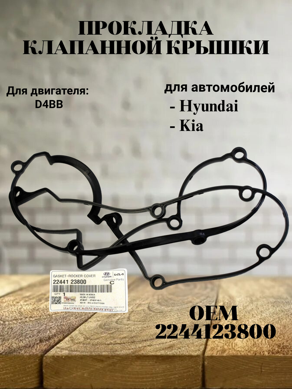 Прокладка клапанной крышки 2244123800 для Hyundai Sonata, Elantra