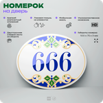 Номер на дверь квартиры 666, для кабинета, офиса, в средиземноморском стиле, шильдик 10 х 7,5 см, белый, Айдентика Технолоджи
