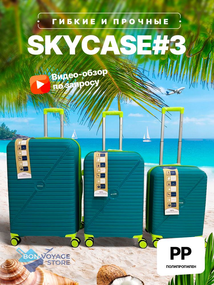 Средний чемодан Bon-Voyage PP Skycase#3, Бирюзовый, M