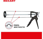 ПИСТОЛЕТ Д/ГЕРМЕТИКА REXANT 310МЛ СКЕЛЕТНЫЙ С ФИКСАТОРОМ 7ММ 12-7201