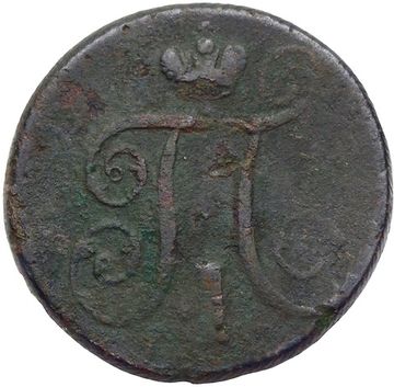 1 копейка 1801 ЕМ Павел I