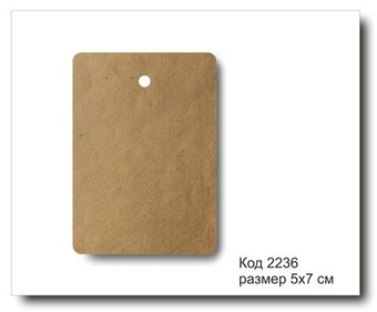 Бирки крафт код 2236 размер 5х7 см