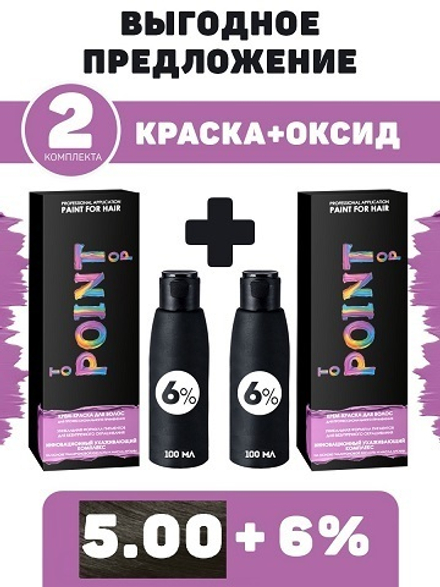 POINT. ПРОМО Проф.краска, №5.00, Тёмно-русый для седых волос, 2*100 мл + ПОДАРОК оксид 6%, 2*100 мл