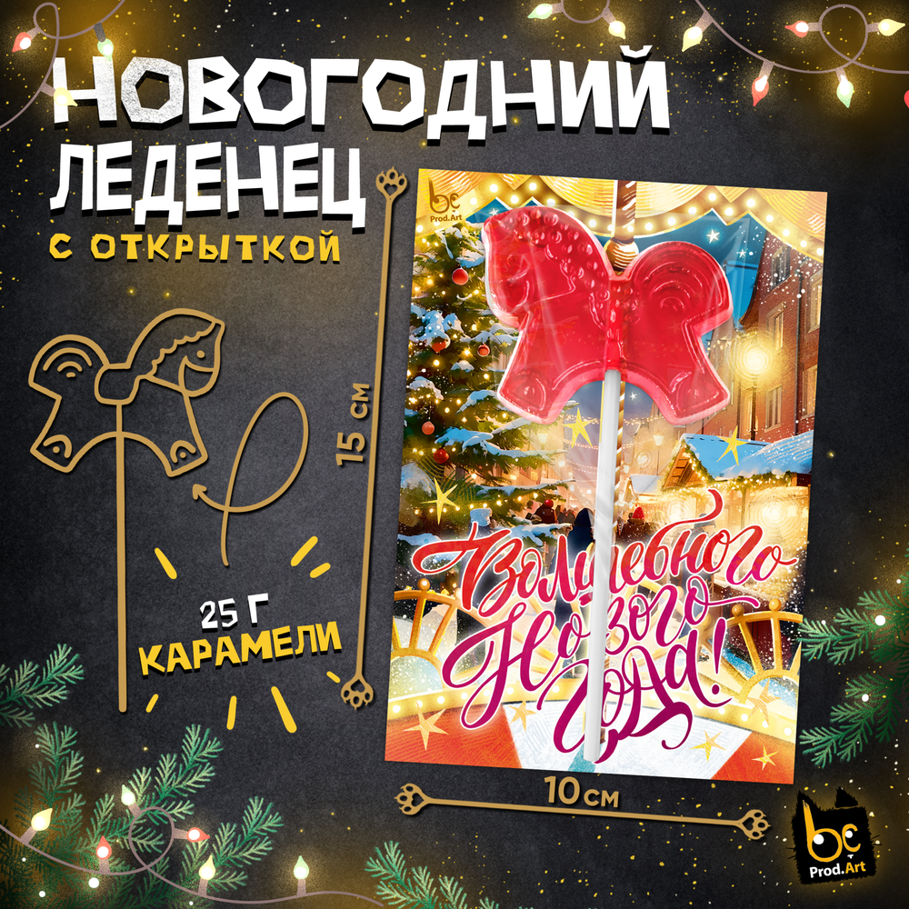Леденец, НГ. АТТРАКЦИОН, с подложкой, 25 г., ТМ Prod.Art