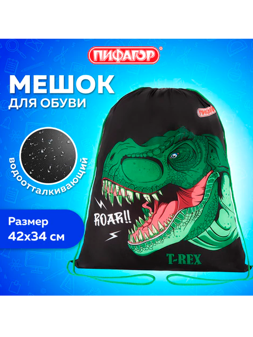 Мешок для обуви "Дино"