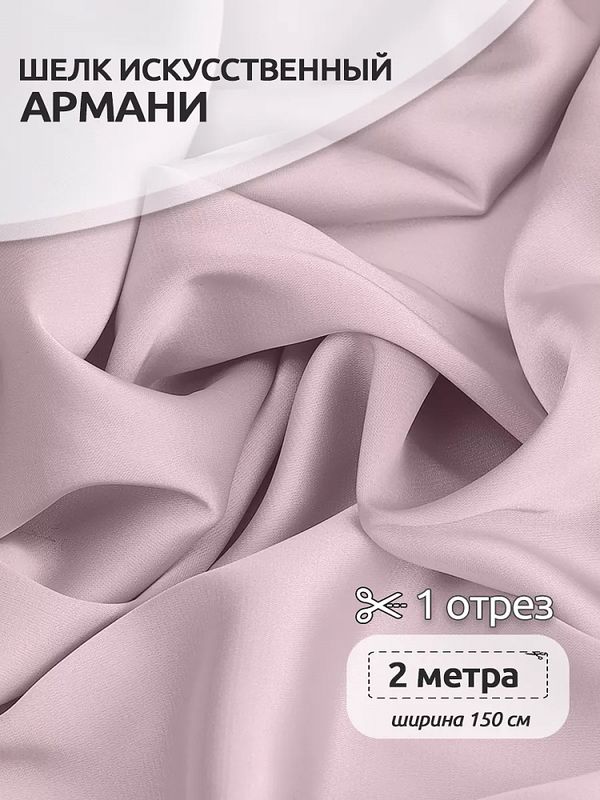 Шелк Армани 90 г/м², 150 см / 2 метра TBYArm-113 цв.113 светло-лиловый