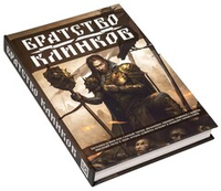 Братство клинков