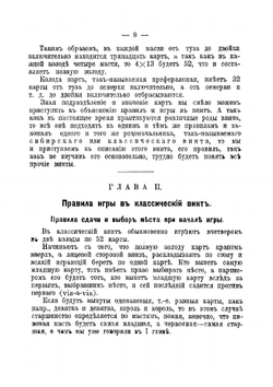 Винт и другие коммерческие карточные игры как-то:. преферанс, вист, ералаш, вист-преферанс, пикет, безик, рамс, стуколка, шестьдесят шесть | Полтавцев Ф. П.