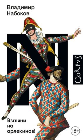 Взгляни на арлекинов! Владимир Набоков