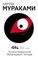 1Q84. Тысяча Невестьсот Восемьдесят Четыре. Кн. 3. Октябрьдекабрь