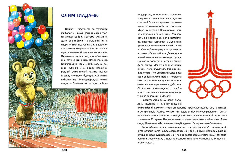 Москва. Иллюстрированная история для детей