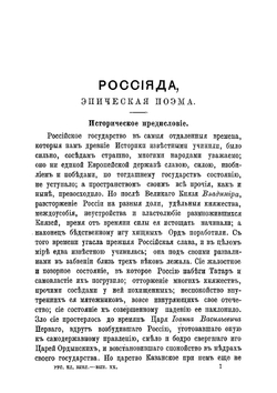 Россиада | Херасков Михаил Матвеевич