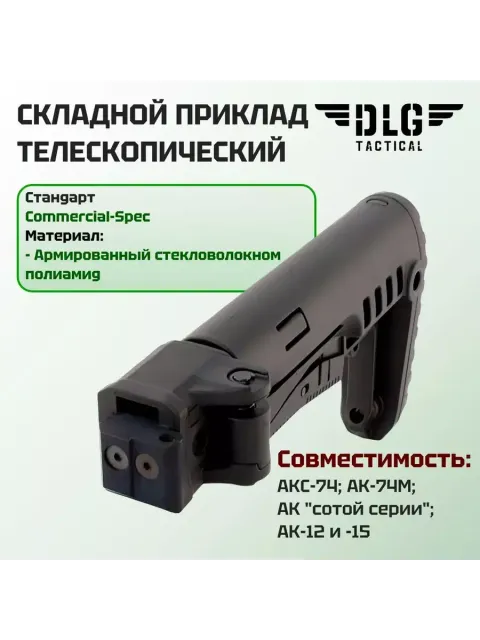 Приклад на АК-105, DLG Tactical com-spec
