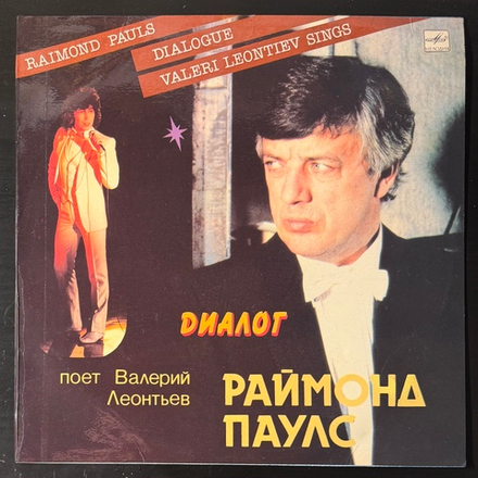 Виниловая пластинка Раймонд Паулс - Валерий Леонтьев – Диалог (Мелодия) LP