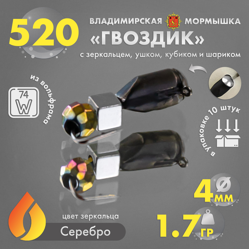 Мормышка Владимирская 520 "Гвоздик с зеркальцем, с ушком куб-шар", 4мм, 1.7гр (10шт/уп)
