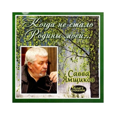 МР3-Когда не стало Родины моей. Савва Ямщиков