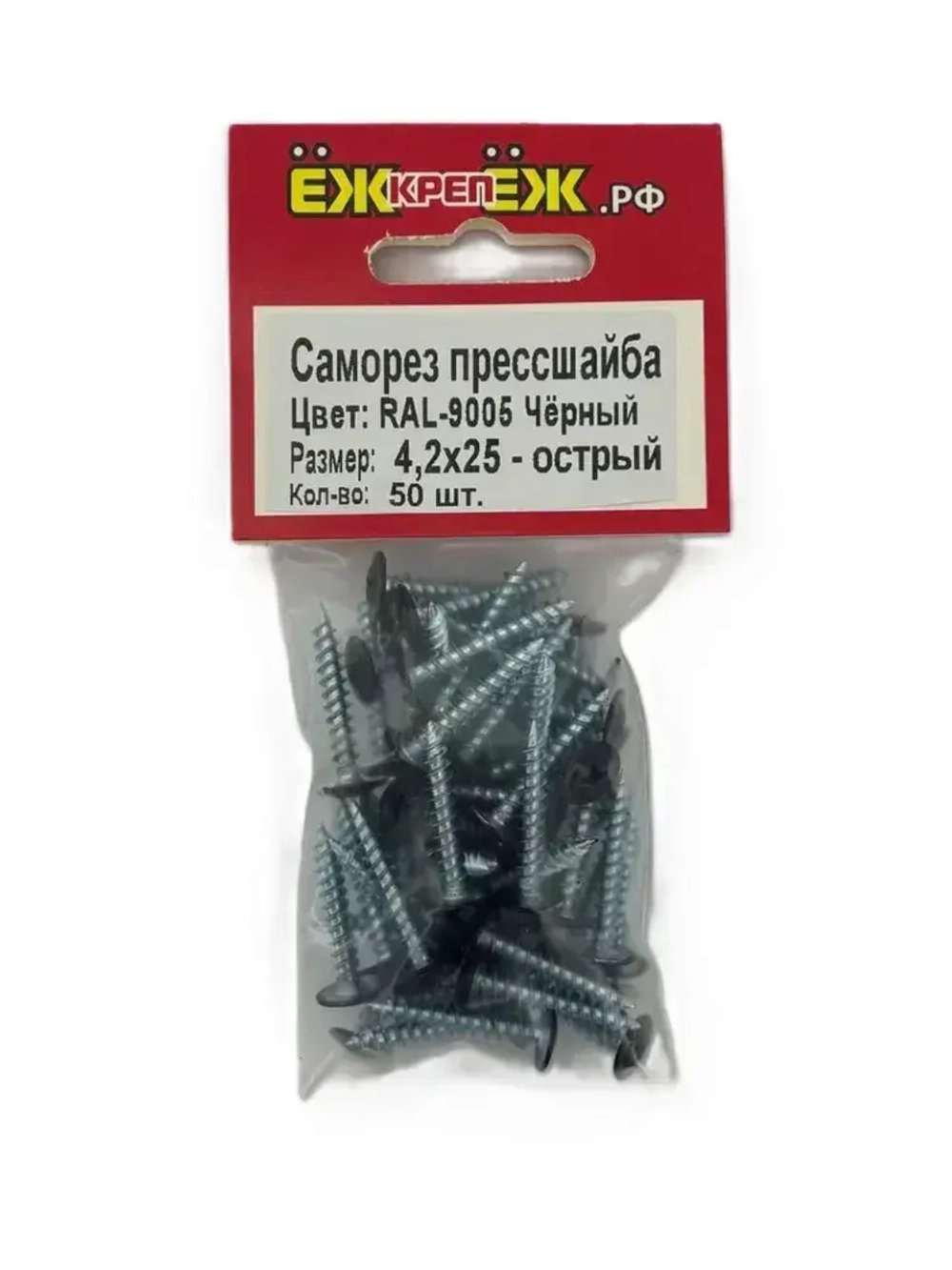 Саморезы прессшайба 4,2х25 мм острый Черный RAL-9005 (50 шт) ЁЖкрепЁЖ.