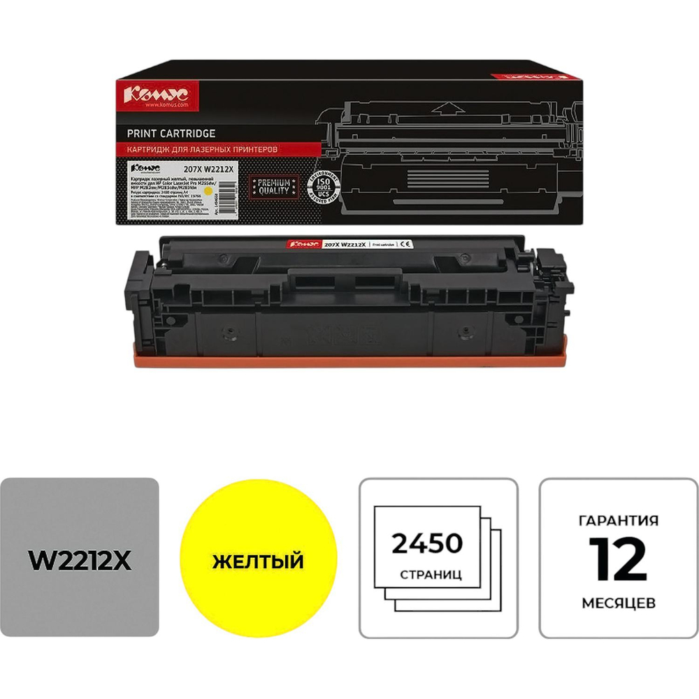 Картридж лазерный Комус 207X W2212X жел.пов.емк.для HP M255/MFP M282