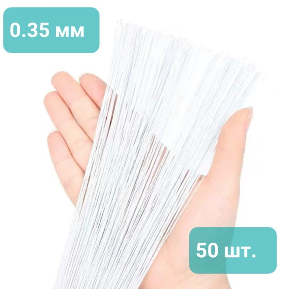 Проволока флористическая китайская №28 в белой тейп-ленте (0,35 * 36 см; 50 штук) /Проволока для рукоделия и творчества