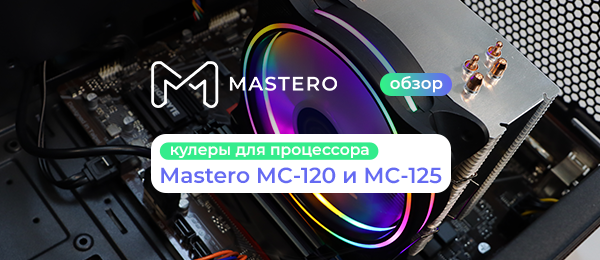 Обзор кулеров Mastero