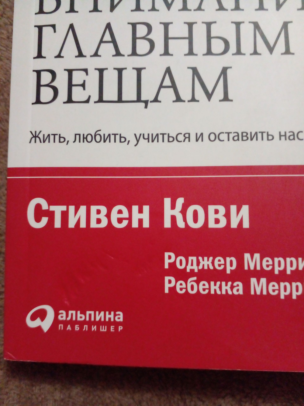 Главное внимание главным вещам: Жить, любить, учиться и оставить наследие