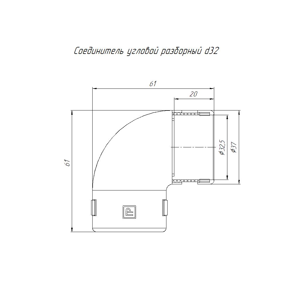 Соединитель угловой разборный д.32 мм PR.07532 (10 шт)