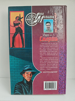 Имя - Смерть