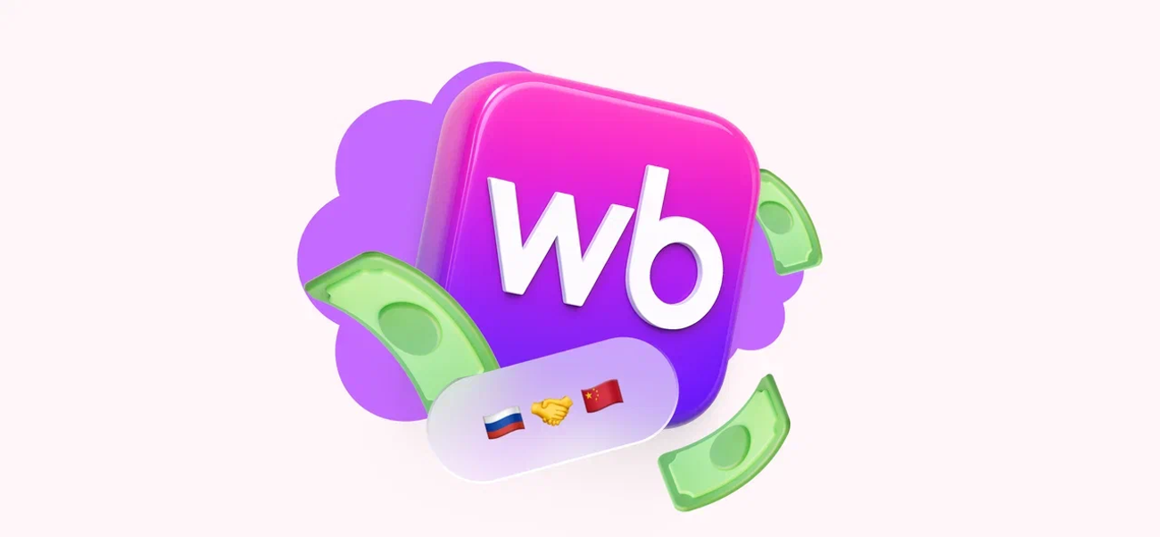 Wildberries уравняет комиссии для российских и китайских селлеров