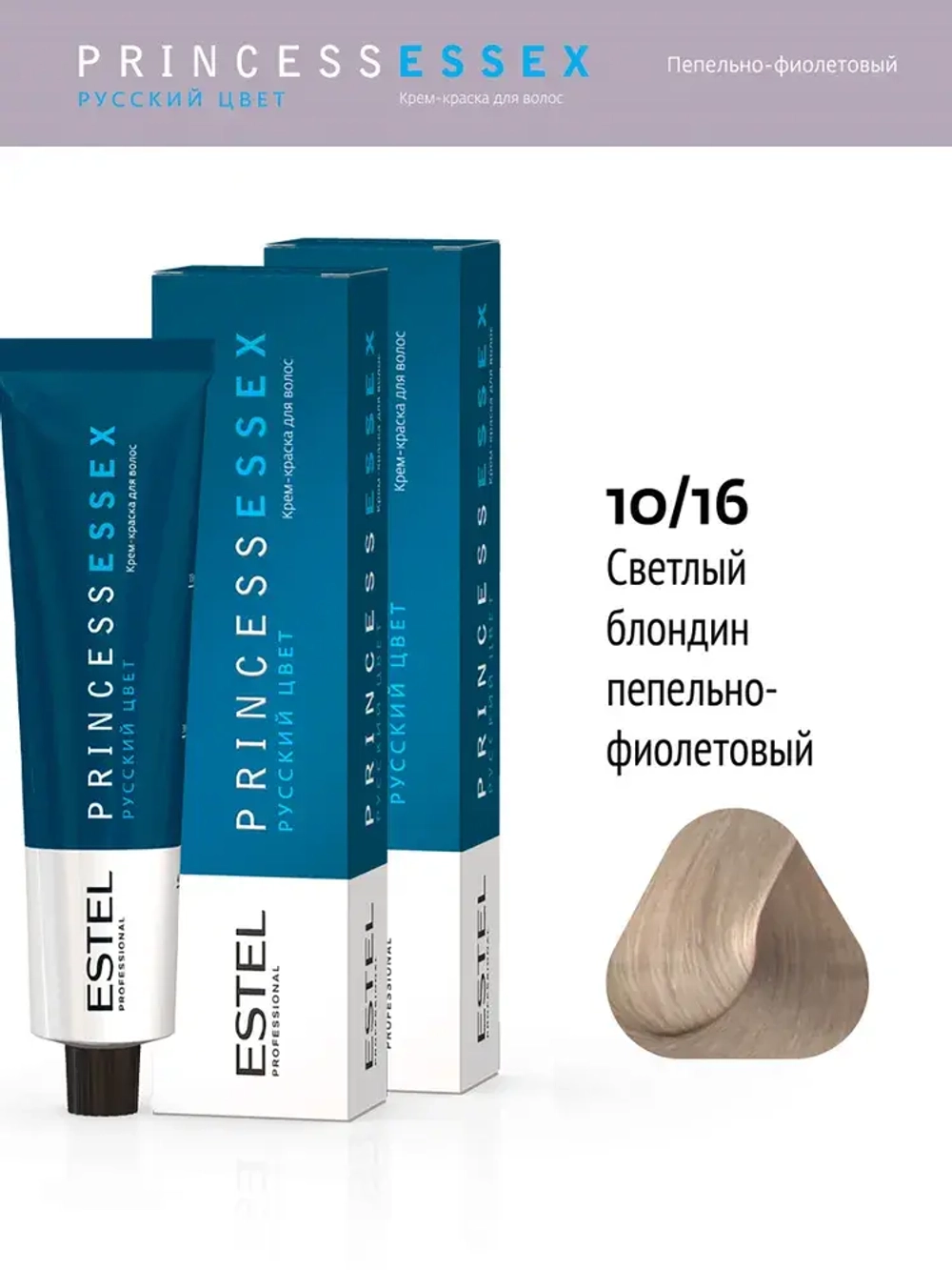 Крем-краска ESTEL PRINCESS ESSEX 10/16 Светлый блондин пепельно-фиолетовый (Полярный лёд) 60 мл