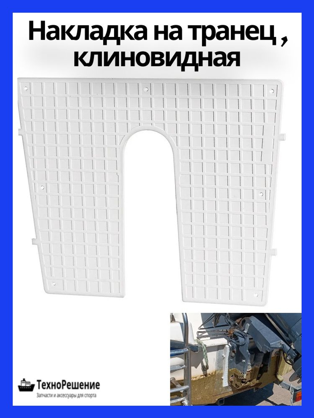 Накладка на транец 420х340 мм наклонная, клиновидная, пластик