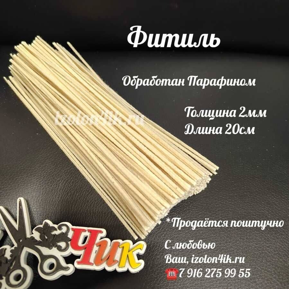 Фитиль для настольных насыпных свечей 20 см х 2 мм (средний)