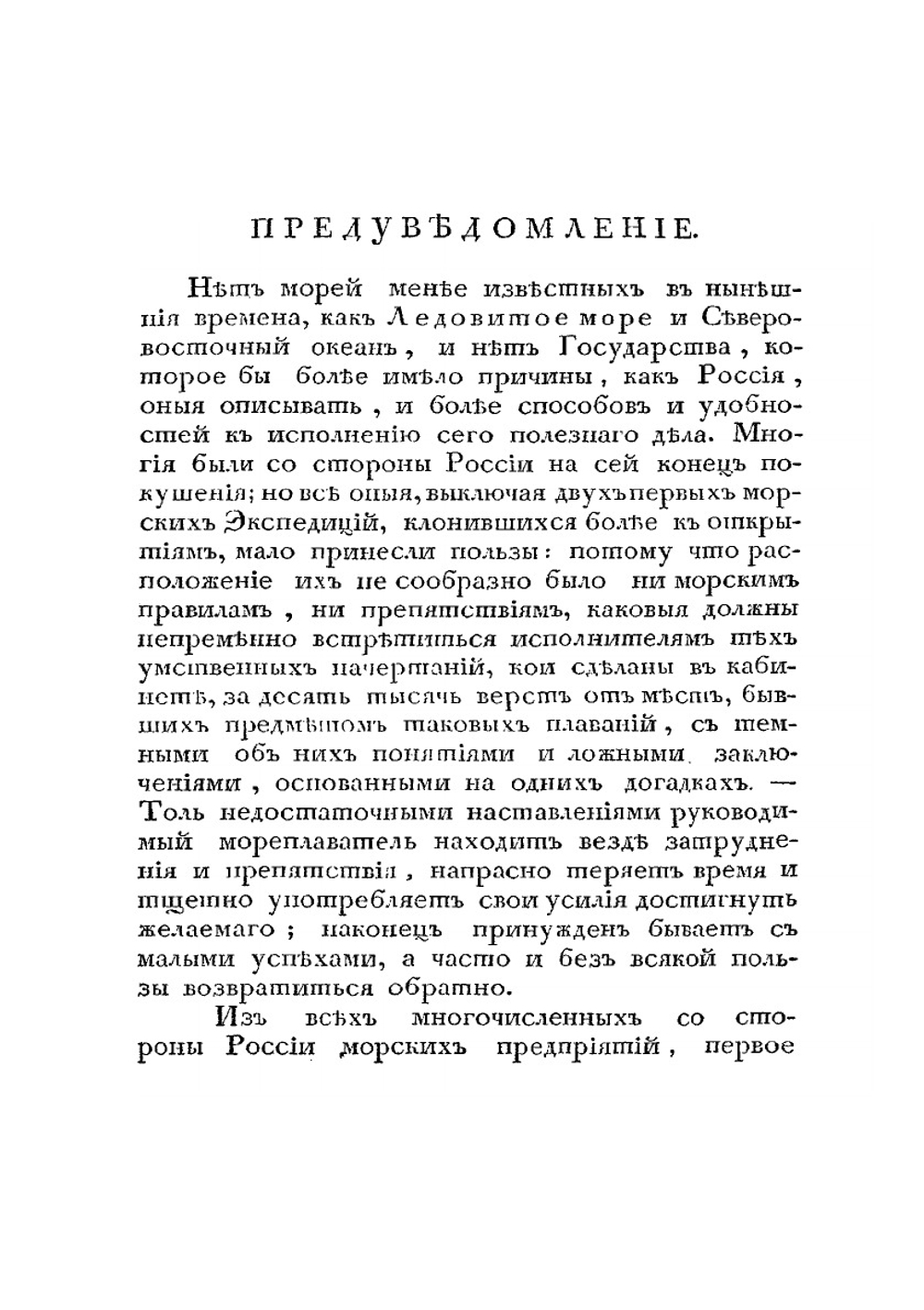 Путешествсе флота капитана Сарычева по северовосточной части Сибири, Ледовитому морю и Восточному океану. Часть 1-2 | Г.С. Сарычев