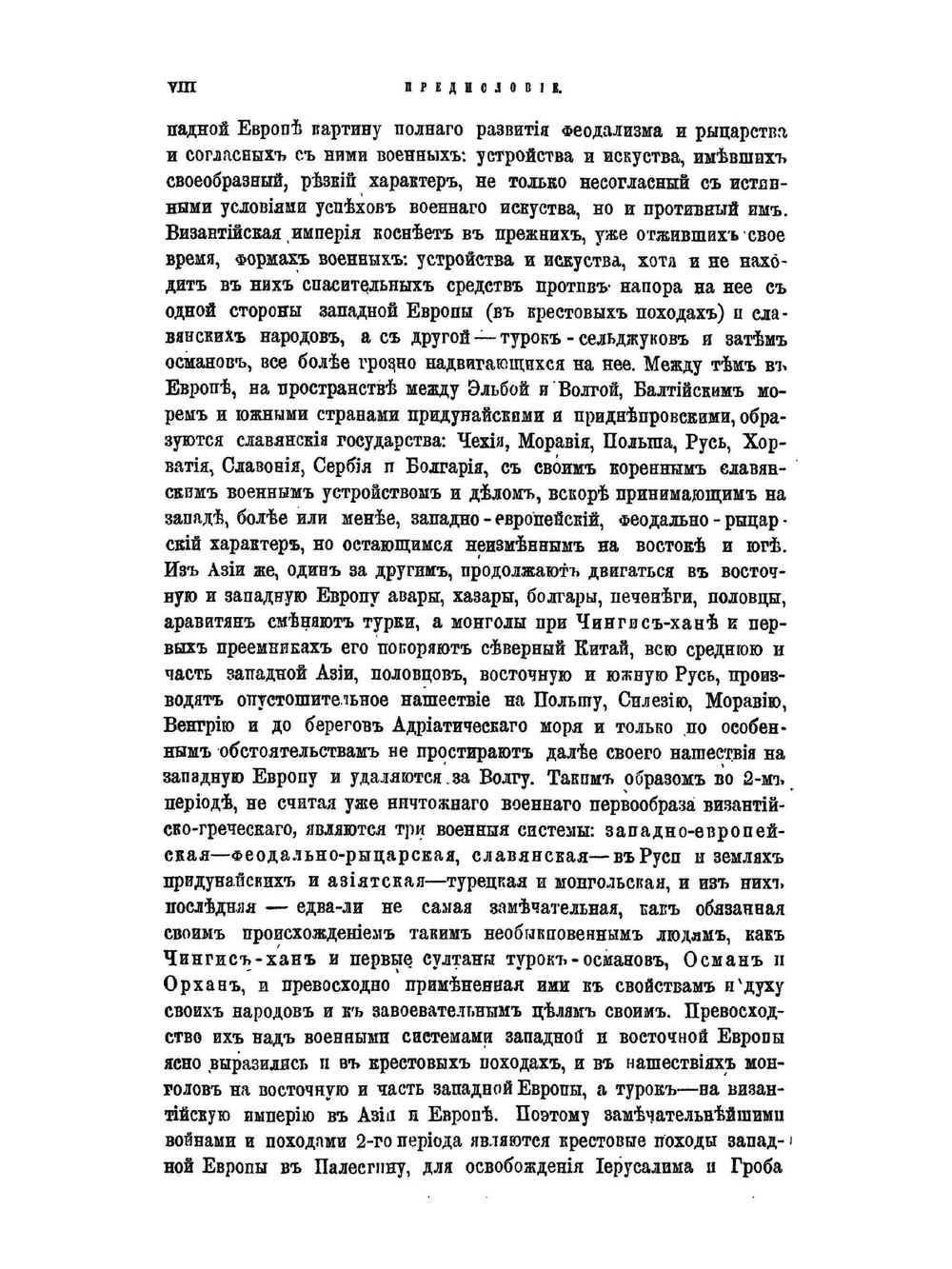 Всеобщая военная история средних времен. ЧАСТИ ПЕРВАЯ И ВТОРАЯ | Н. С. Голицын