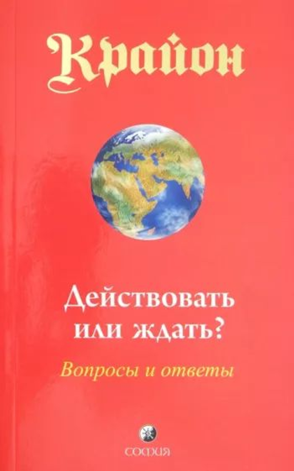 Крайон. Действовать или ждать? Вопросы и ответы