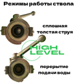 Ствол ручной пожарный РСП-50 без регулировки струи, 2 режима работы, сплошная струя и перекрытие подачи воды