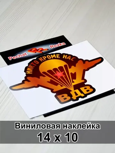 Наклейка ВДВ - Никто, кроме нас