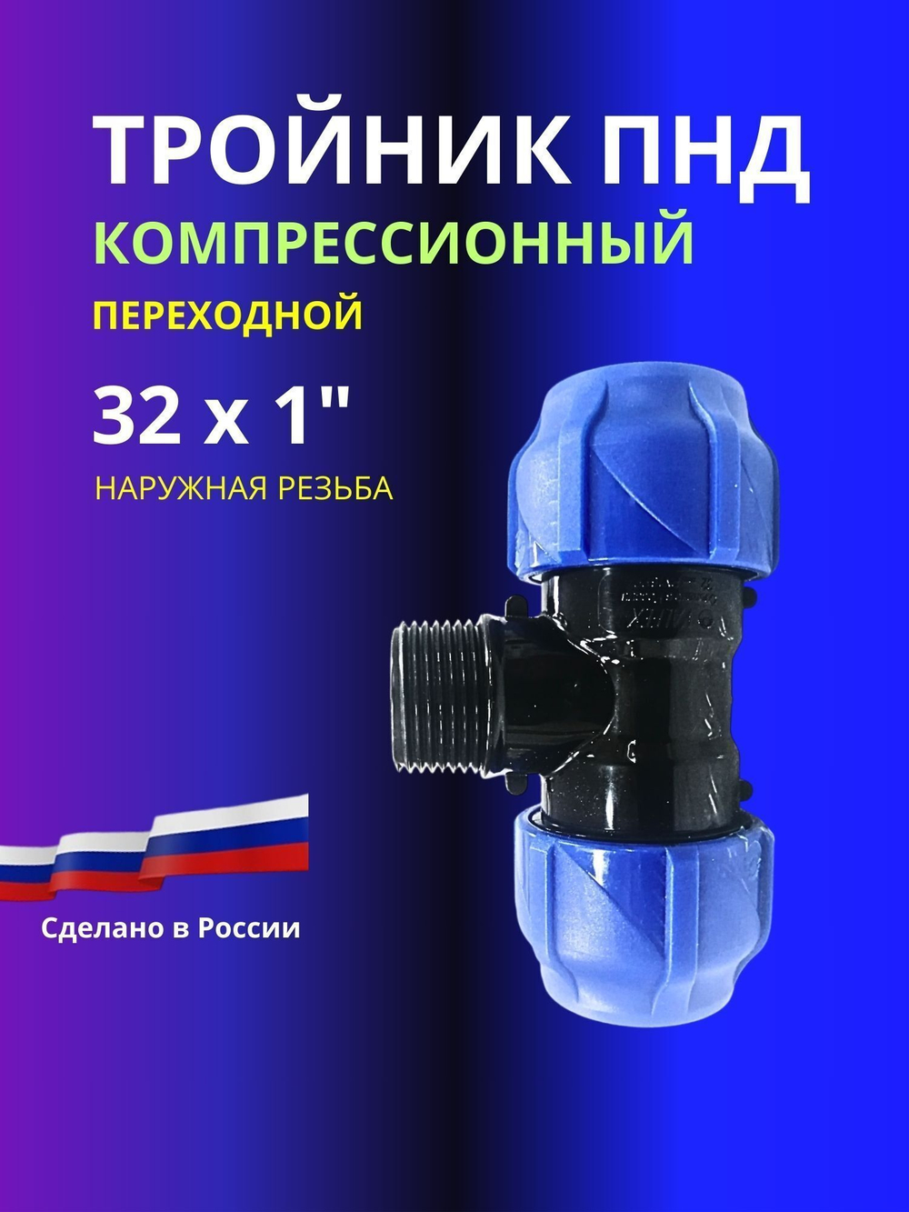 Тройник ПНД компрессионный 32 х 1 с наружной резьбой