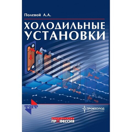 Холодильные установки
