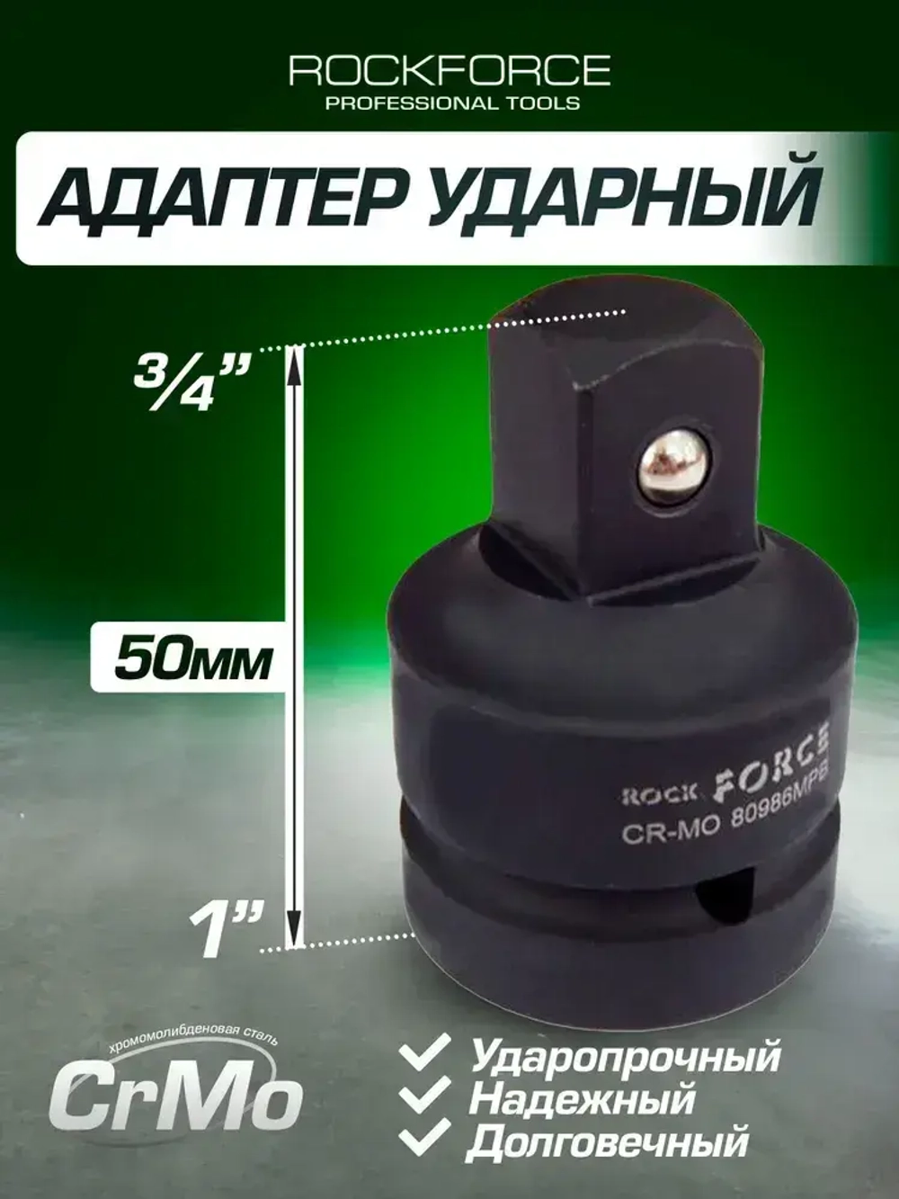 Адаптер ударный 1"(F)х3/4"(M)