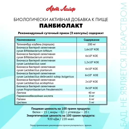 Панбиолакт