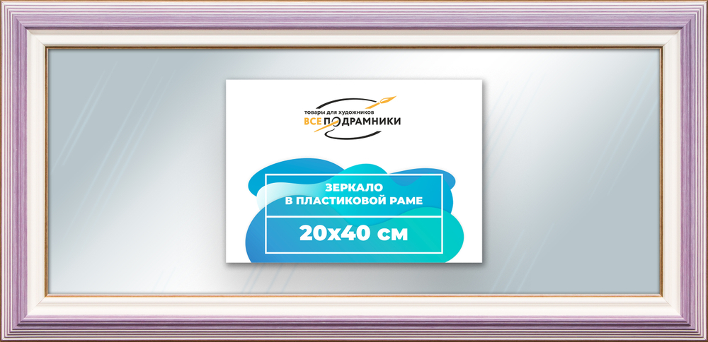 Зеркало настенное в раме 20x40