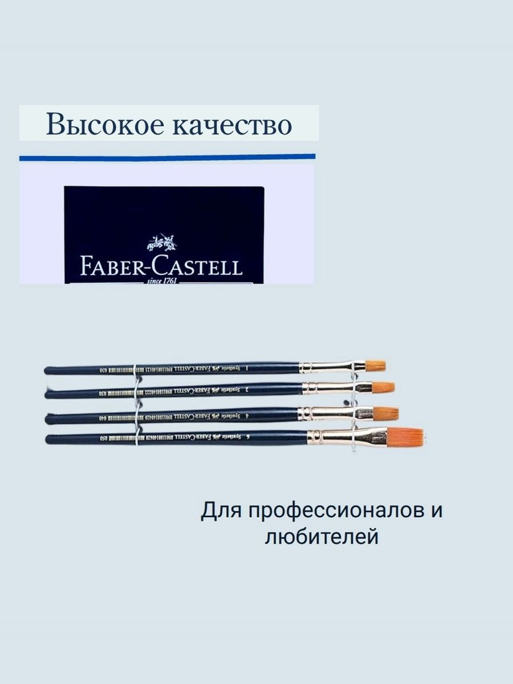 Набор плоских кистей для рисования Faber-Castell из синтетического ворса, 4 штуки