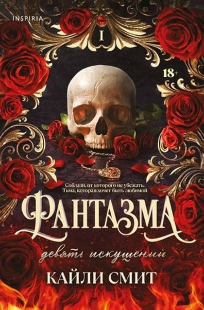🖤 Фантазма. Девять искушений — мрачная фэнтези-ловушка, где любовь опаснее демонов 🔥 | DarkTok, Эксмо 2025