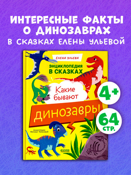 Энциклопедия в сказках. Какие бывают динозавры