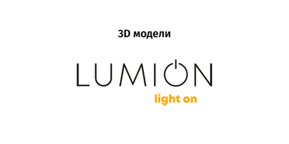 Lumion - 3D модели
